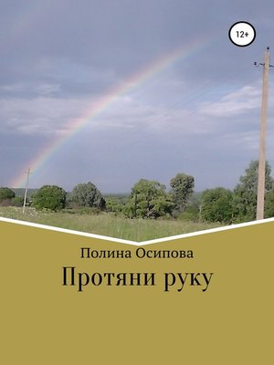 cover image of Протяни руку